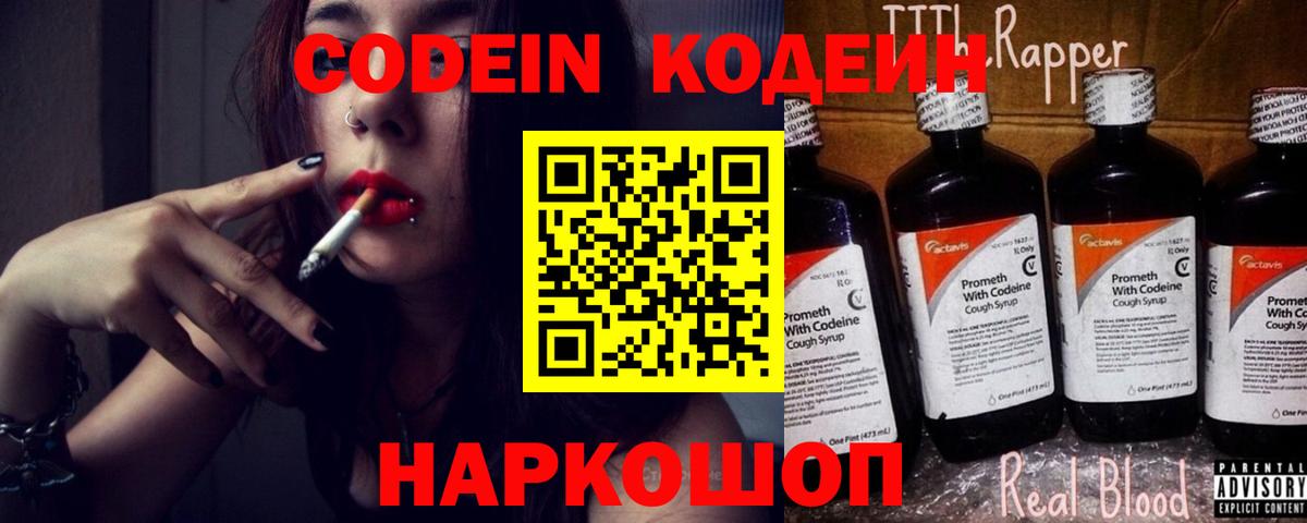 Codein Purple Drank  Вход с VPN  Оренбург  Кодеиновый сироп Lean напиток Lean (лин) 