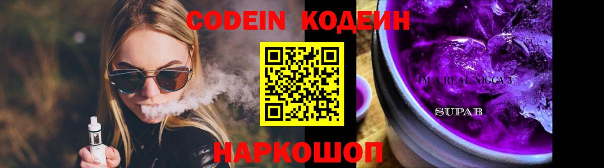Кодеин Purple Drank Оренбург
